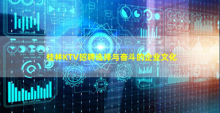 桂林KTV招聘选择与奋斗的企业文化